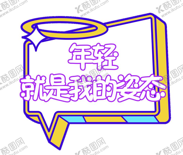 编号：03192709260936095940【酷图网】源文件下载-年轻就是我的姿态