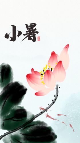 小暑节气插画