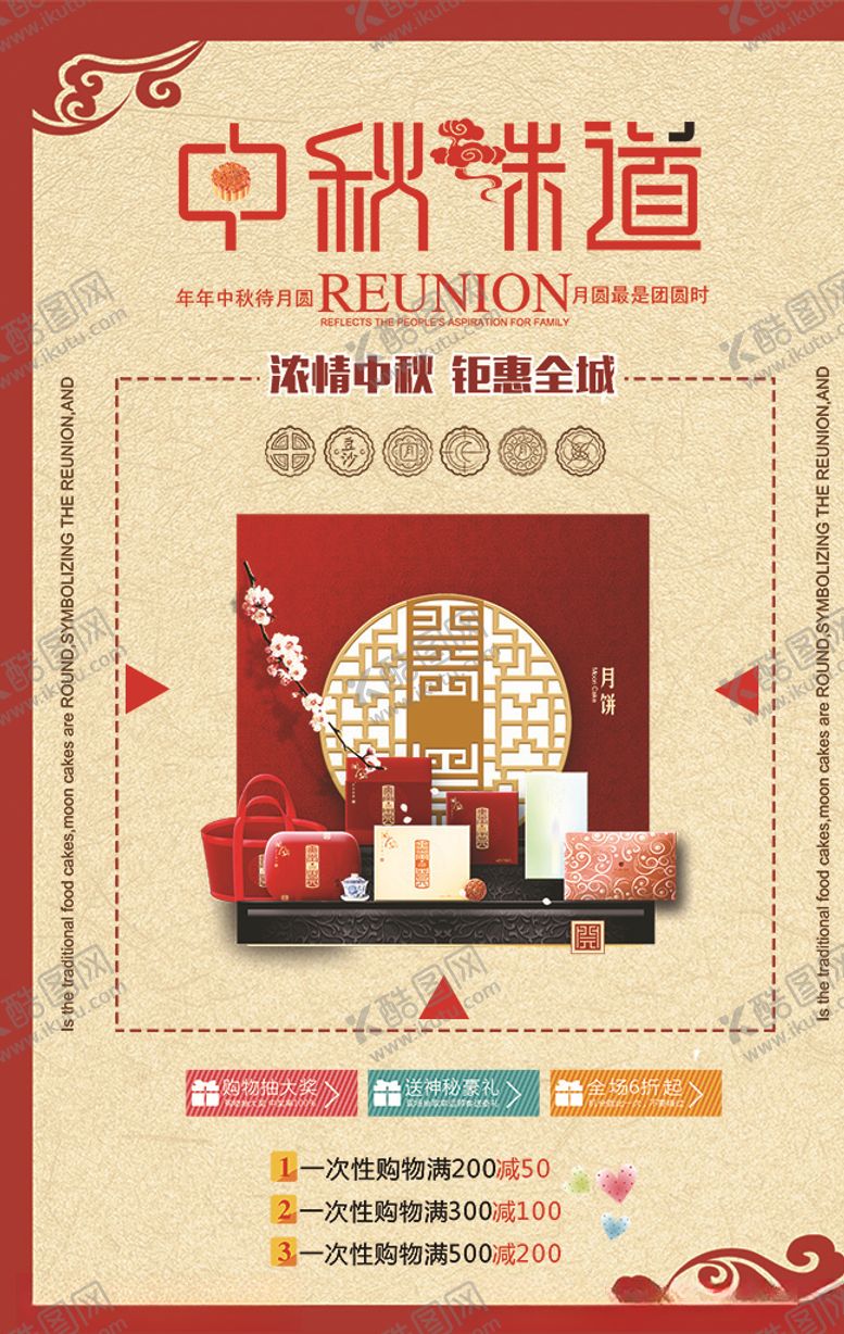 编号：49415309220355552039【酷图网】源文件下载-中秋节促销海报图片