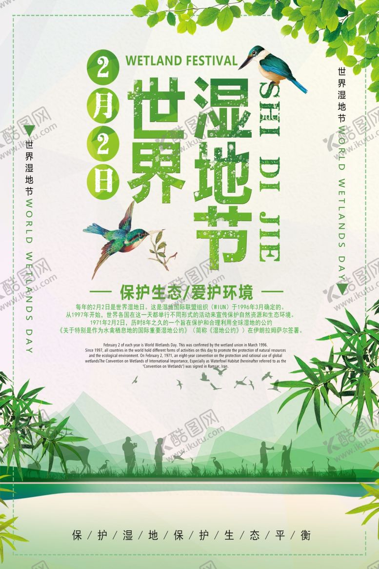 编号：63559409230114149427【酷图网】源文件下载-世界湿地节