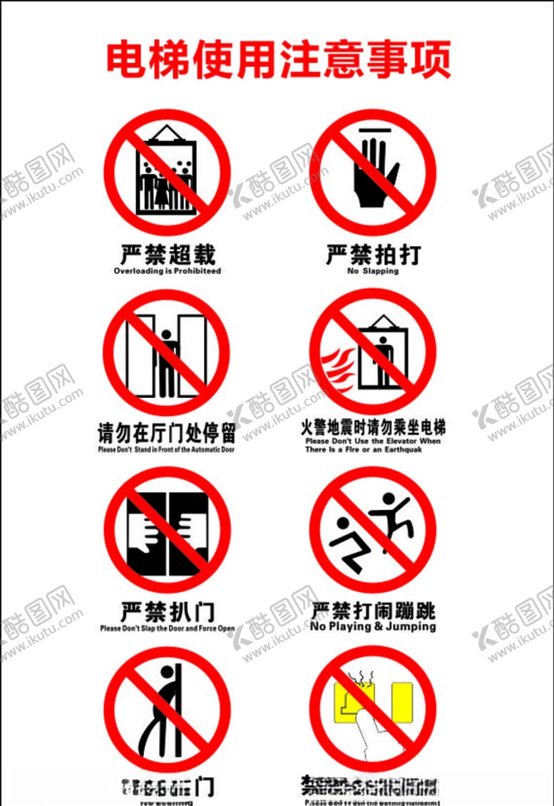 编号：16803309161929429596【酷图网】源文件下载-电梯使用注意事项