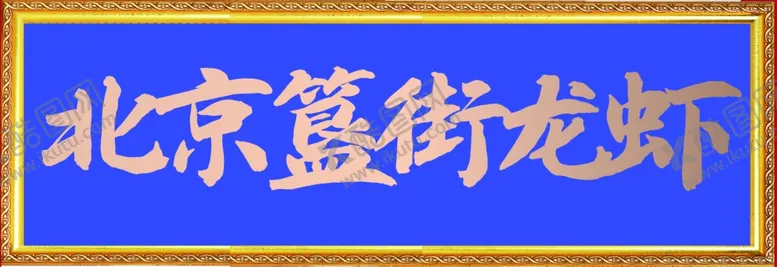 编号：38547402161844528136【酷图网】源文件下载-龙虾牌匾