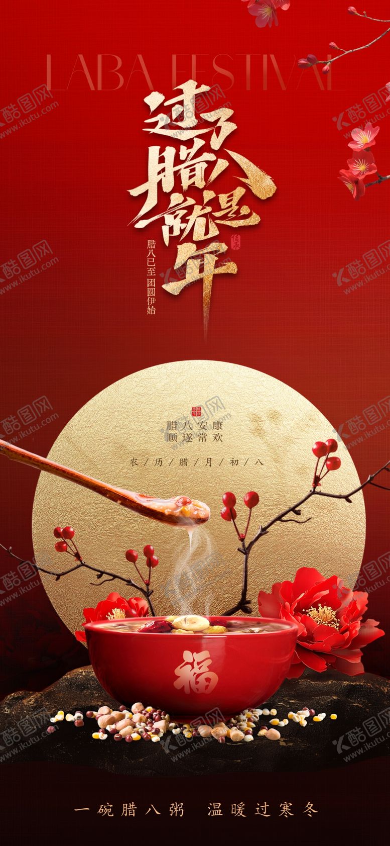 编号：91995004011049187918【酷图网】源文件下载-腊八节