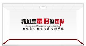 最好的团队