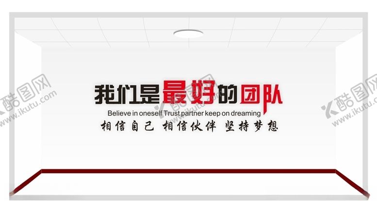 编号：73341107141633397686【酷图网】源文件下载-我们是最好的团队