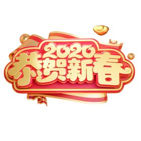 2020年恭贺新春PNG3D
