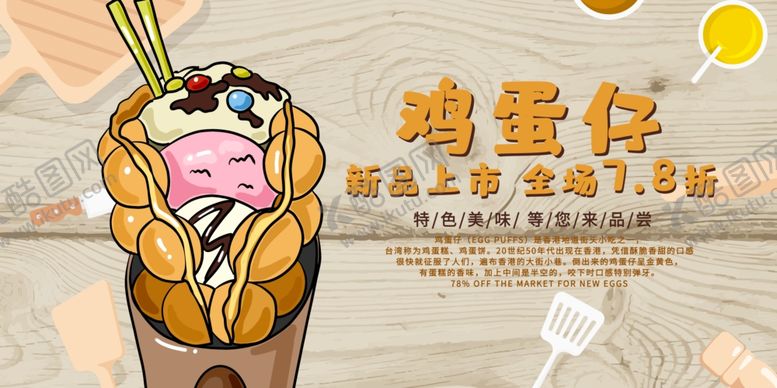 编号：70356705010436313072【酷图网】源文件下载-鸡蛋仔
