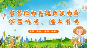 节约粮食