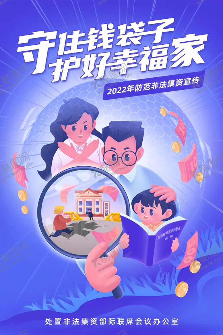 编号：97480110042123044189【酷图网】源文件下载-防止非法集资