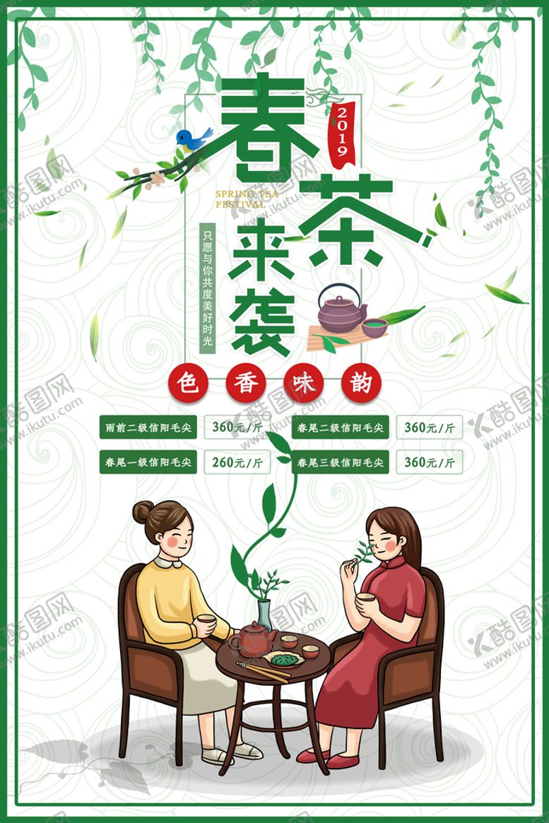 编号：31248009270932134103【酷图网】源文件下载-淡绿色春茶上新春茶上市促销海报