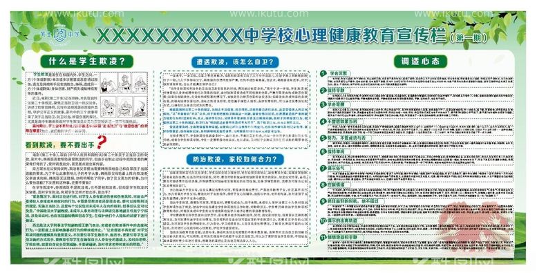 编号：72083712060952372888【酷图网】源文件下载-中学心理健康宣传栏画面