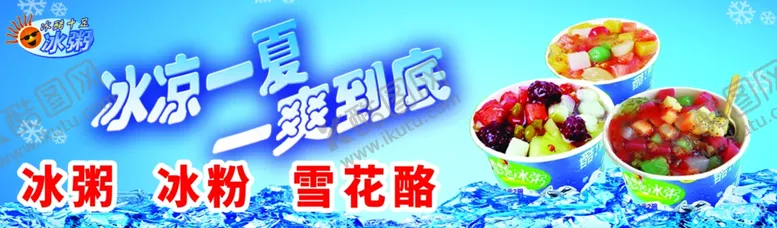 编号：54622402111422163063【酷图网】源文件下载-雪花酪