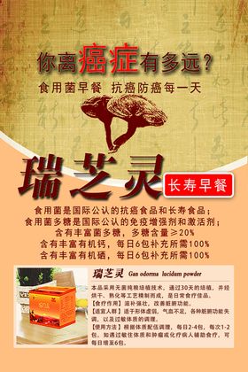 瑞之灵长寿早餐宣传海报