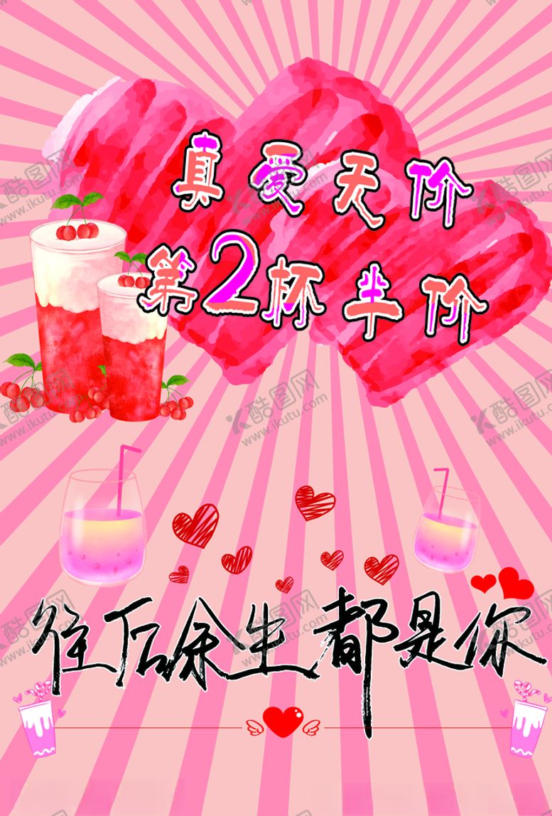 编号：30173210221841317186【酷图网】源文件下载-七夕节奶茶第二杯半价pop