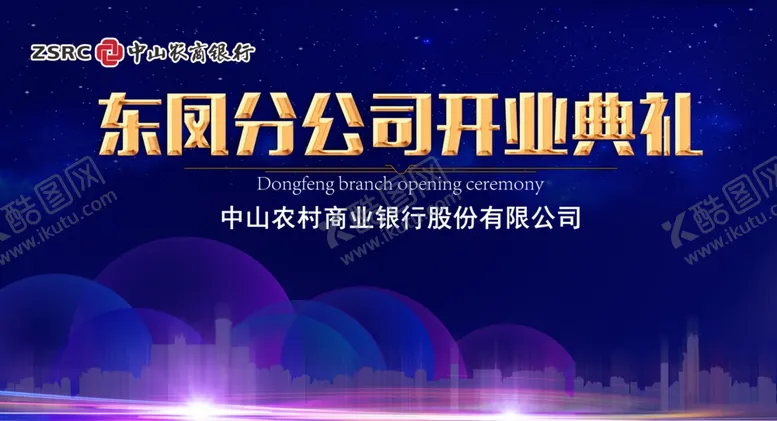 编号：89069103261633439513【酷图网】源文件下载-农商行开业典礼