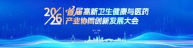 首届高新卫生健康与医药 产业协同创新