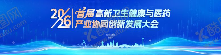编号：67483306101134391985【酷图网】源文件下载-首届高新卫生健康与医药 产业协同创新