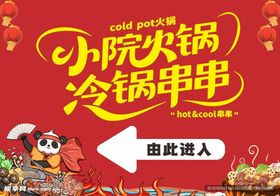 小院火锅冷锅串入口指引