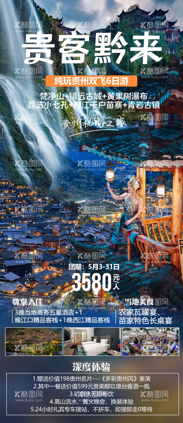 编号：50294911200236185377【酷图网】源文件下载-贵州旅游海报