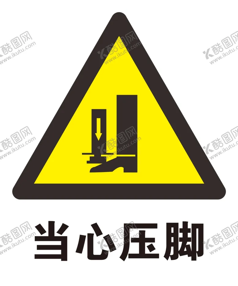 编号：10232402170613479432【酷图网】源文件下载-当心压脚三角提示牌
