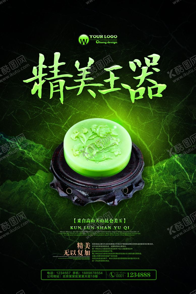 编号：82898004230104294877【酷图网】源文件下载-玉器翡翠海报