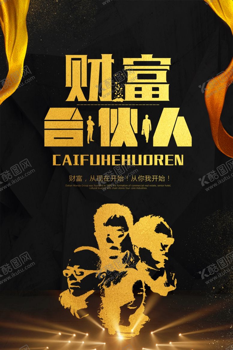 编号：95319410171811016417【酷图网】源文件下载-财富合伙人