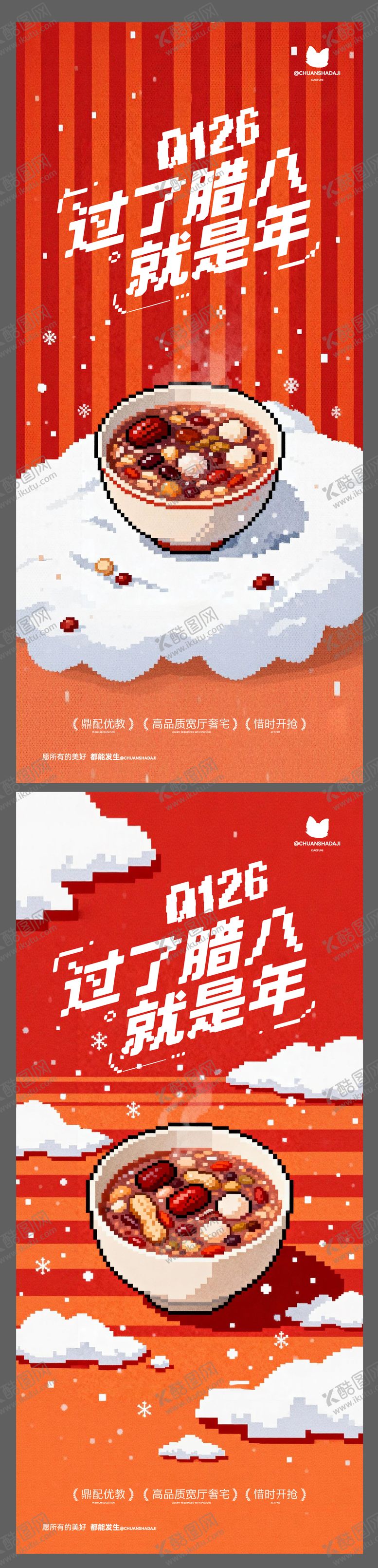 编号：17686201270204093978【酷图网】源文件下载-腊八马赛克海报