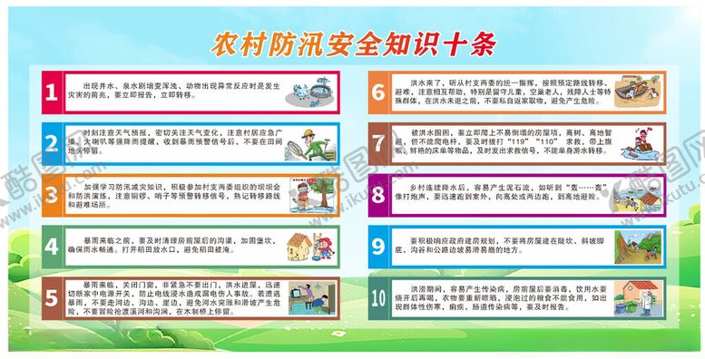 编号：28648201131453233538【酷图网】源文件下载-农村防汛安全知识十条
