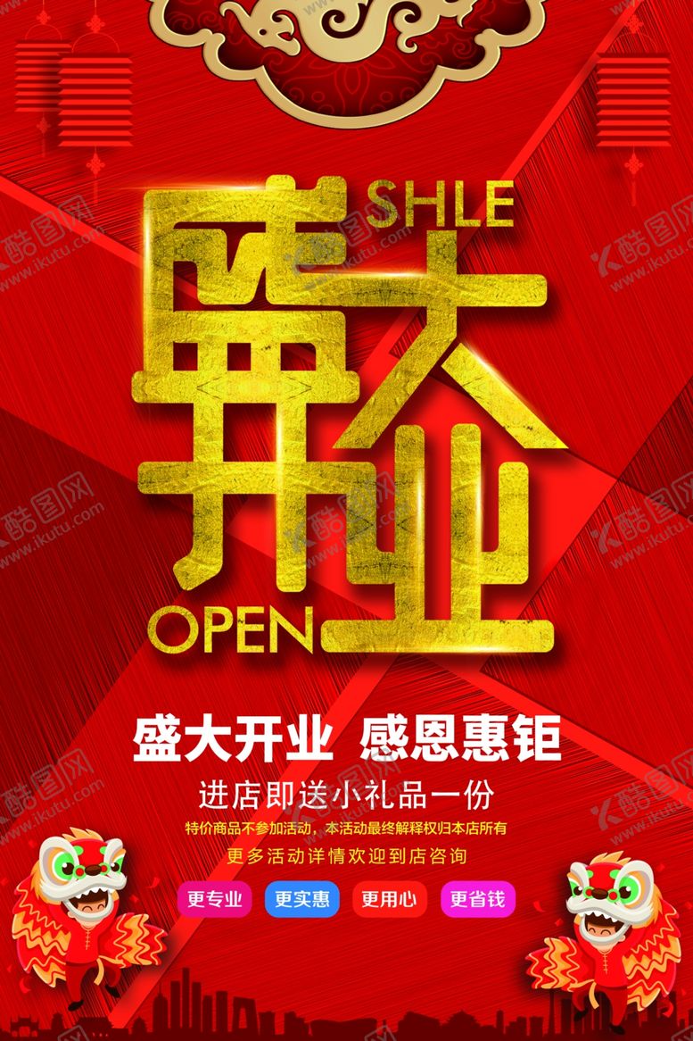 编号：50858605010929507197【酷图网】源文件下载-开业 6