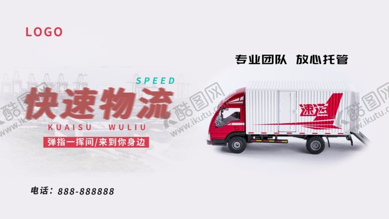 编号：83144807132234459600【酷图网】源文件下载-快速物流
