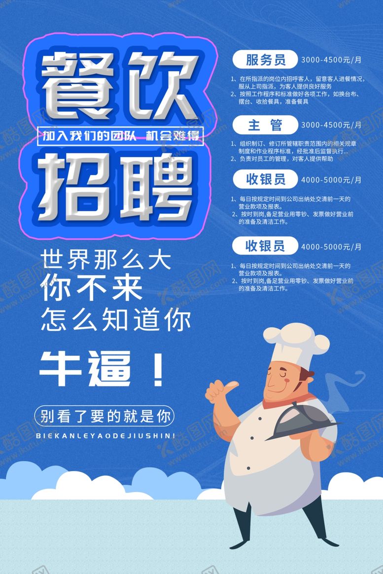 编号：84870104211212295449【酷图网】源文件下载-餐饮招聘