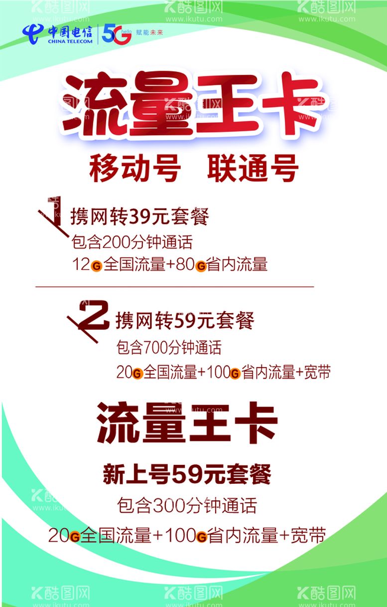 编号：90318409150658552837【酷图网】源文件下载-中国电信5G新时代流量王卡