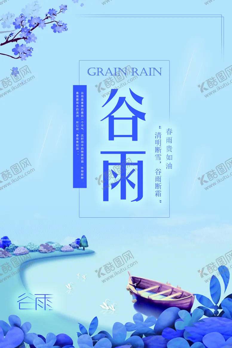 编号：63847509150427519160【酷图网】源文件下载-谷雨二十四节气微信