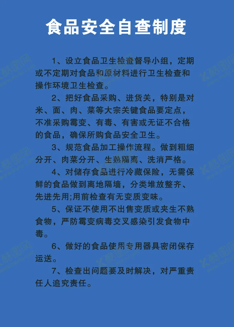 编号：91973509190822239590【酷图网】源文件下载-食品安全自查制度