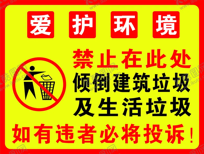 编号：64604302050847093023【酷图网】源文件下载-禁止在此处倒垃圾