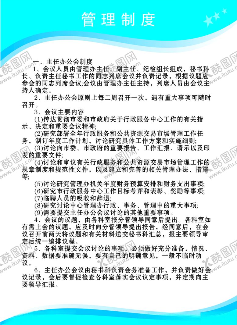 编号：48076407040453083963【酷图网】源文件下载-管理制度