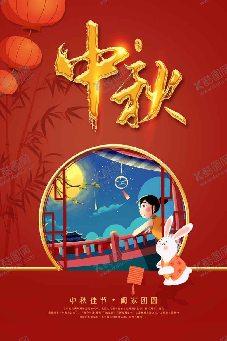 编号：64677305180939332033【酷图网】源文件下载-中秋海报