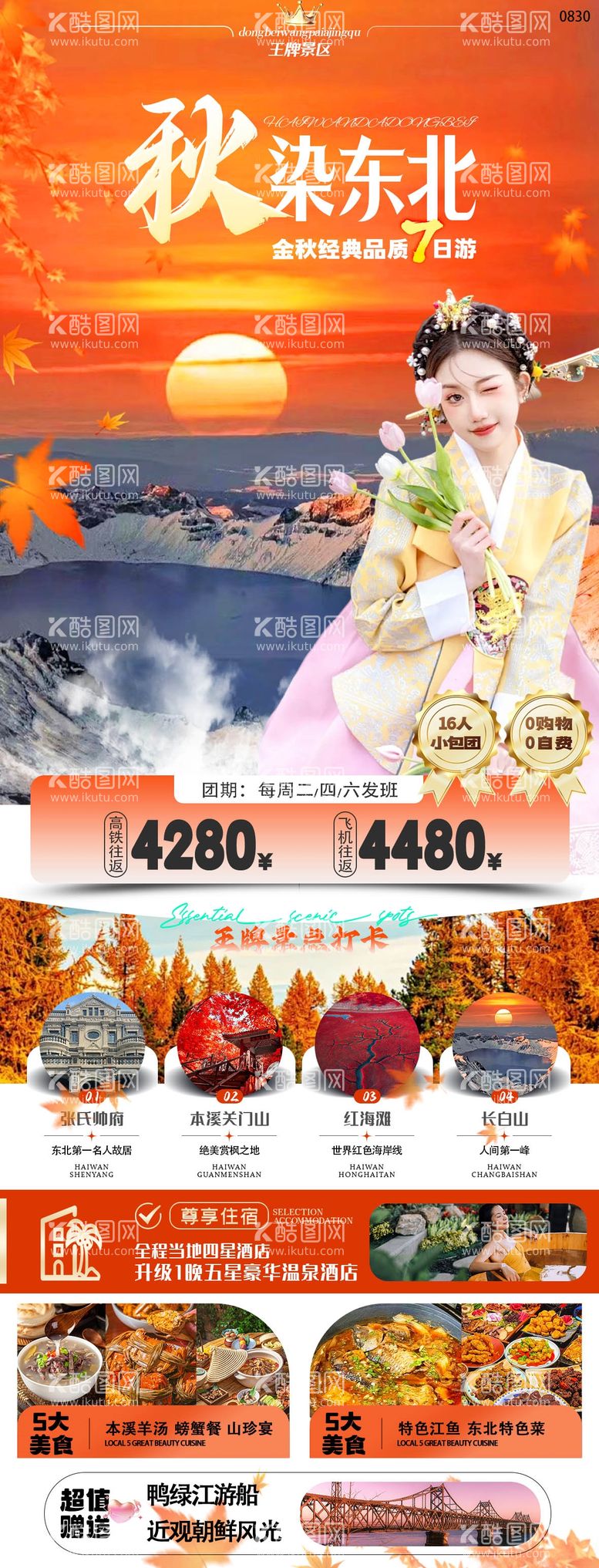 编号：98178812031840541439【酷图网】源文件下载-东北秋季旅游广告