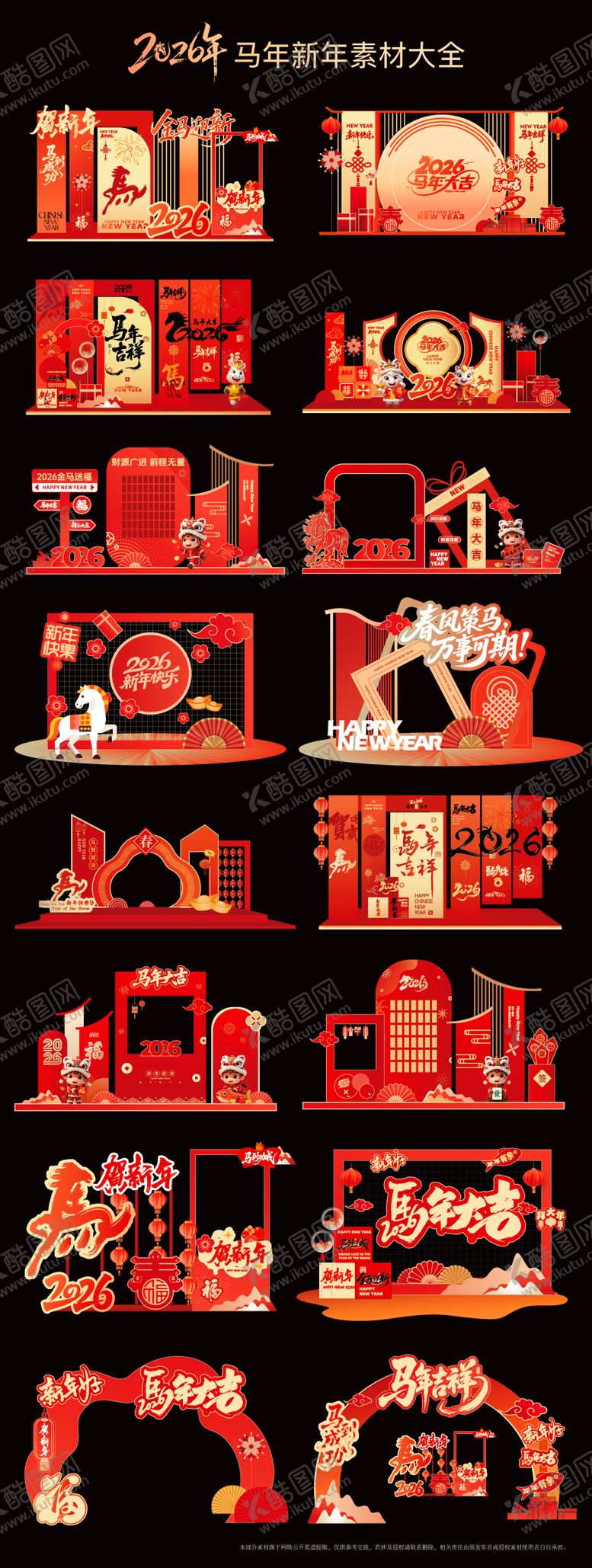 编号：85365812151953484804【酷图网】源文件下载-马年美陈素材大合集