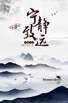 宁静致远