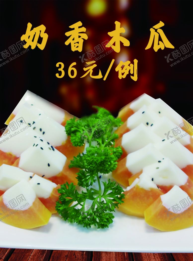 编号：30395302062029139238【酷图网】源文件下载-奶香木瓜