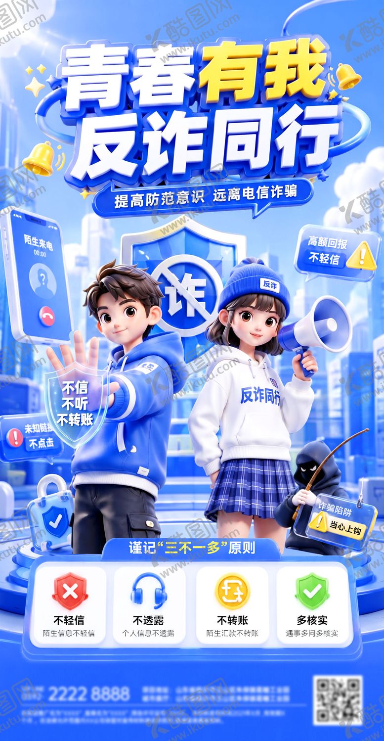 编号：73498606221751491124【酷图网】源文件下载-毕业季校园安全反诈宣传指南海报