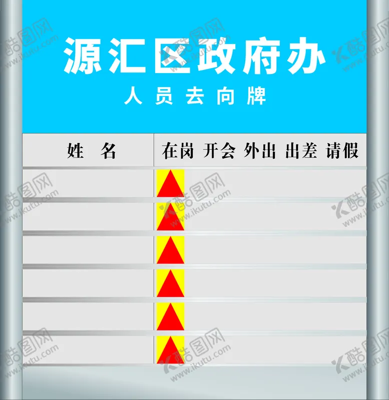 编号：42266910300635266731【酷图网】源文件下载-人员去向牌