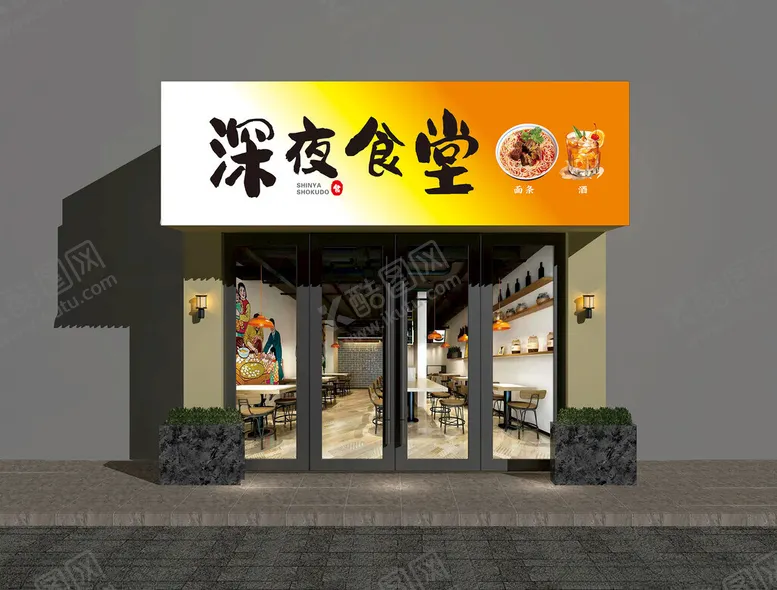 编号：29883302231019378660【酷图网】源文件下载-深夜食堂