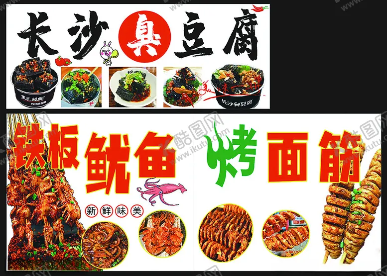 编号：39979202270216112812【酷图网】源文件下载-长沙臭豆腐