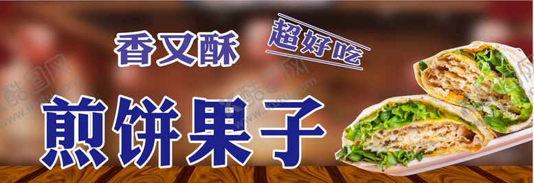 编号：43430310282125225699【酷图网】源文件下载-煎饼果子