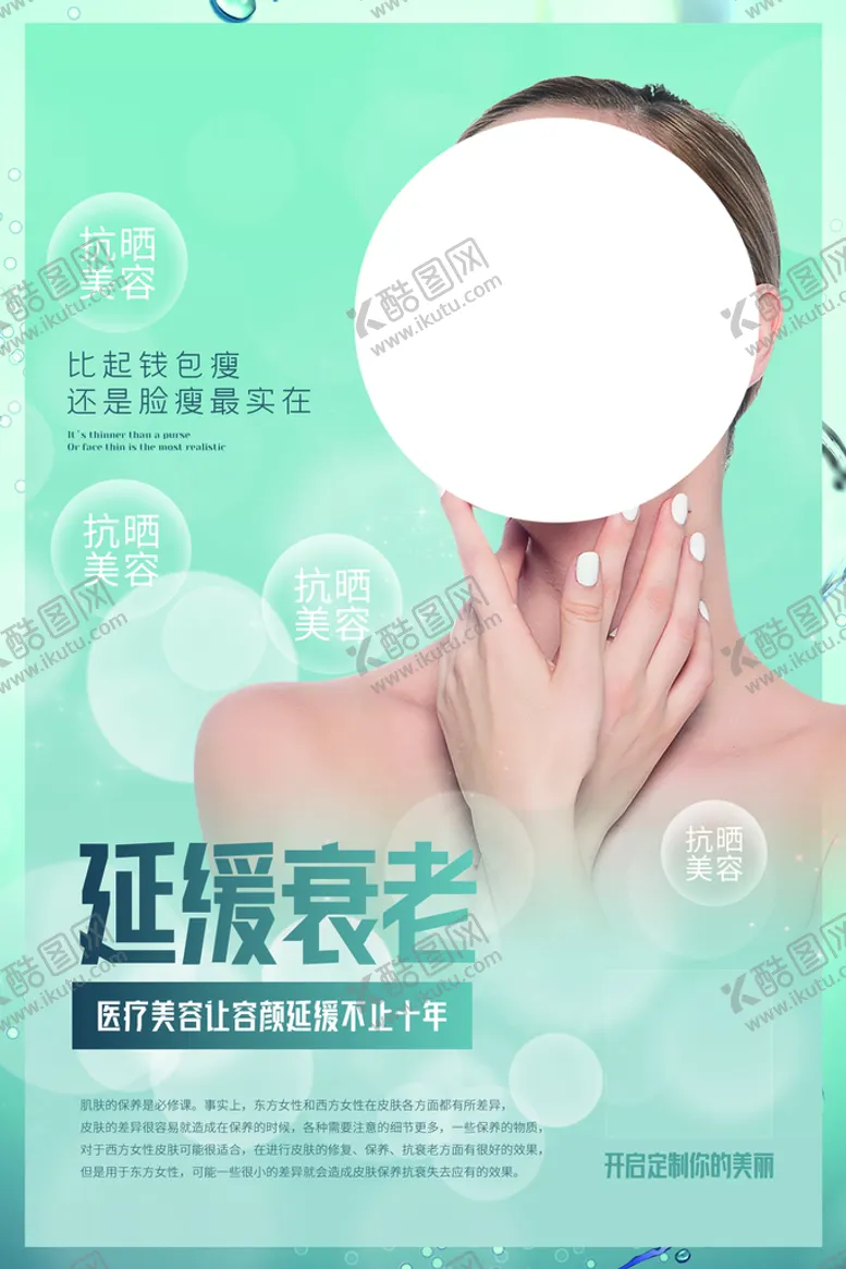 编号：83987611130641369078【酷图网】源文件下载-美容整形活动海报素材
