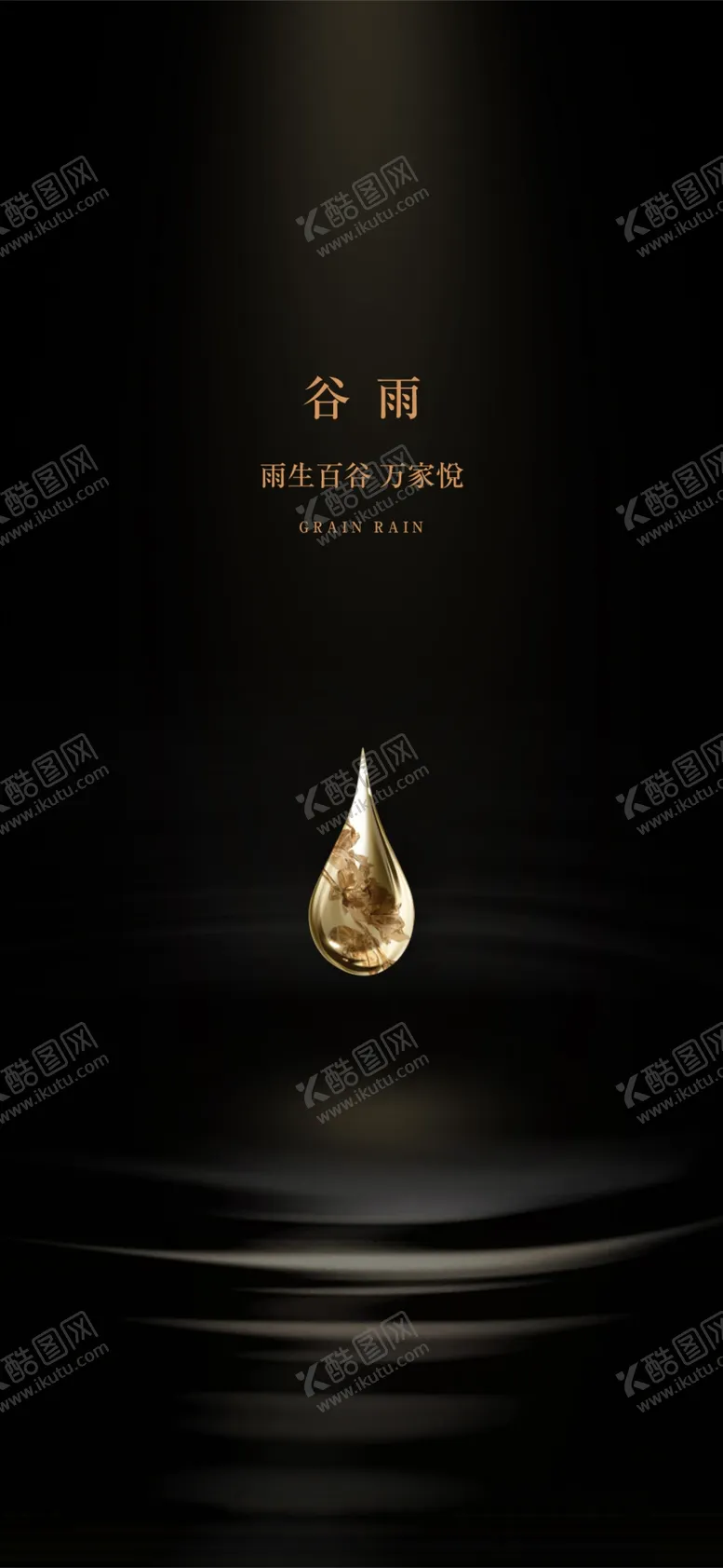 编号：54950303171241192603【酷图网】源文件下载-谷雨节气海报