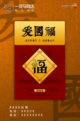 集福卡爱国福