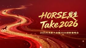 2026年会庆典背景板